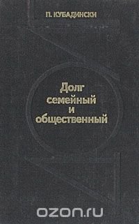 П. Кубадински - «Долг семейный и общественный»