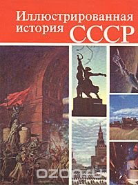 Иллюстрированная история СССР