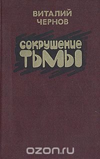 Сокрушение тьмы