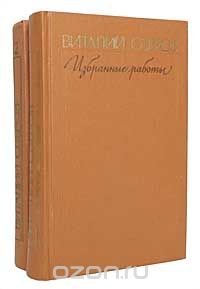 Виталий Озеров. Избранные работы (комплект из 2 книг)