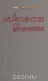 В соавторстве со временем