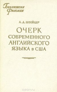 Очерк современного английского языка в США