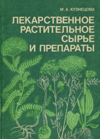 М. А. Кузнецова - «Лекарственное растительное сырье и препараты»