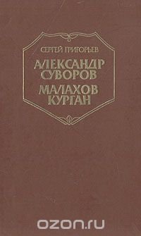 Александр Суворов. Малахов курган