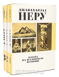 Взгляд на всемирную историю (комплект из 3 книг)