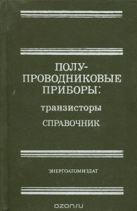 Полупроводниковые приборы. Транзисторы. Справочник