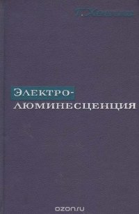 Электролюминесценция