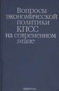 Вопросы экономической политики КПСС на современном этапе