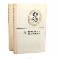 Николай Гоголь, Максим Горький, Иван Бунин, Антон Чехов, Михаил Лермонтов, Александр Пушкин, Иван Тургенев - «Повести о любви (комплект из 2 книг)»