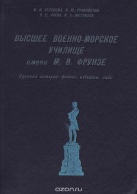 Высшее военно-морское училище имени М. В. Фрунзе. Краткая история: факты, события, люди