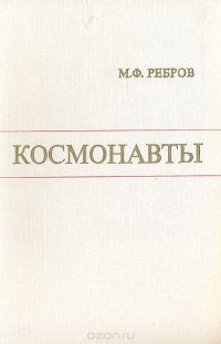 Космонавты