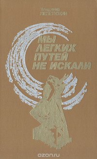 Мы легких путей не искали: Документальная повесть о комсомольцах Ленинграда