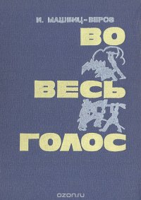 Во весь голос. О поэмах Маяковского