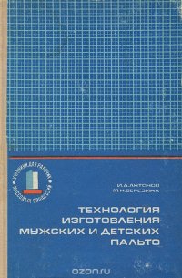 Технология изготовления мужских и детских пальто