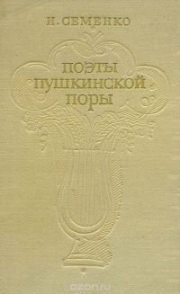 Ирина Семенко - «Поэты пушкинской поры»