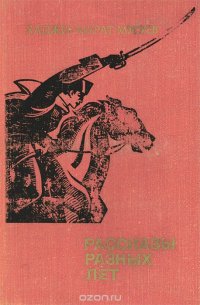 Хаджи-Мурат Мугуев. Рассказы разных лет