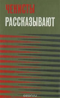 Чекисты рассказывают. Книга 3