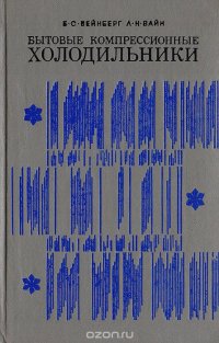 Б. С. Вейнберг, Л. Н. Вайн - «Бытовые компрессионные холодильники»