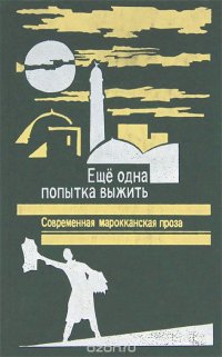 Борис Чуков, Ахмед абд ас-Салям Буккали, Абд аль-Керим Галляб, Мухаммед Зафзаф - «Еще одна попытка выжить. Современная марокканская проза»