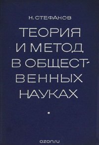 Теория и метод в общественных науках