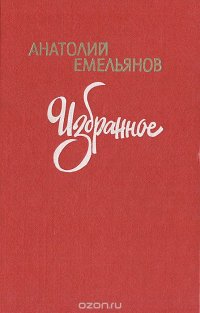 Анатолий Емельянов. Избранное