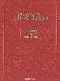 В. И. Даль. Повести и рассказы