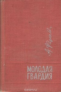 А.Фадеев - «Молодая гвардия»