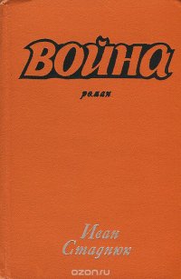 Война. Книга 1