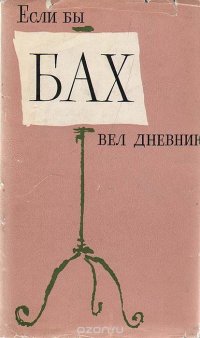 Если бы Бах вел дневник…