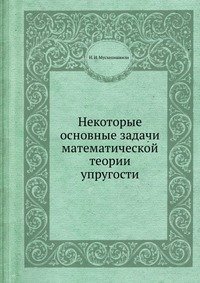 Некоторые основные задачи математической теории упругости