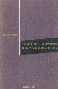 Основы химии карбанионов