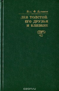 Лев Толстой, его друзья и близкие