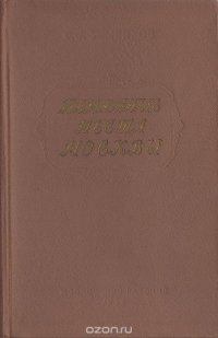 Памятные места Москвы: Страницы жизни деятелей науки и культуры