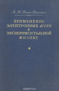 Применение электронных ламп в экспериментальной физике