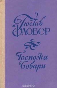 Госпожа Бовари: Провинциальные нравы