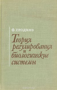 Теория регулирования и биологические системы