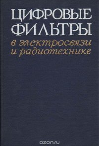 Цифровые фильтры в электросвязи и радиотехнике