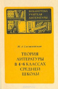 Теория литературы в 4-6 классах средней школы