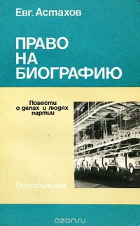 Евг. Астахов - «Право на биографию»