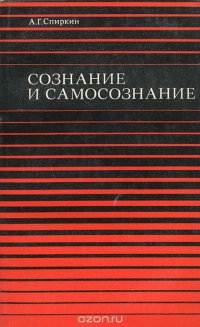 Сознание и самосознание