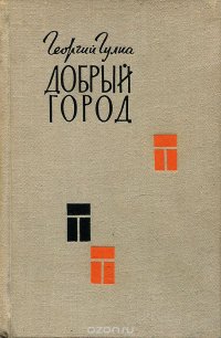 Георгий Гулиа - «Добрый город»