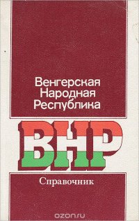 Венгерская Народная Республика. Справочник