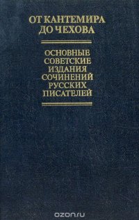 От Кантемира до Чехова. Основные советские издания сочинений русских писателей XVIII - начала XX в