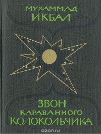 Звон караванного колокольчика