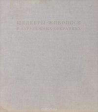 Т. А. Седова - «Шедевры живописи в зарубежных собраниях»