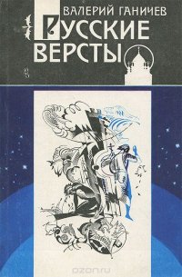 Русские версты