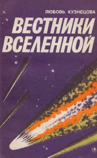 Вестники Вселенной