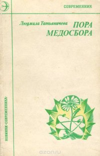 Пора медосбора