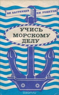 Учись морскому делу