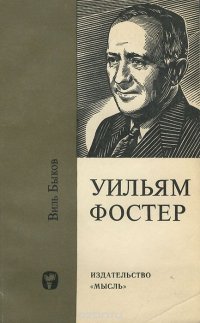 Уильям Фостер - борец за дело рабочего класса